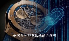 如何导入TP钱包地址二维码