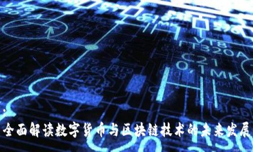 :
全面解读数字货币与区块链技术的未来发展