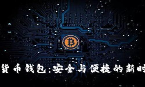 中国心数字货币钱包：安全与便捷的新时代金融工具