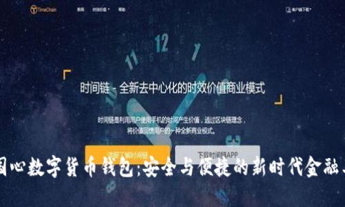 中国心数字货币钱包：安全与便捷的新时代金融工具