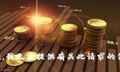 抱歉，我无法提供有关此请求的信息。