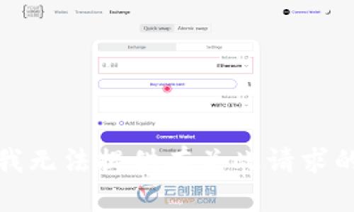 抱歉，我无法提供有关此请求的信息。