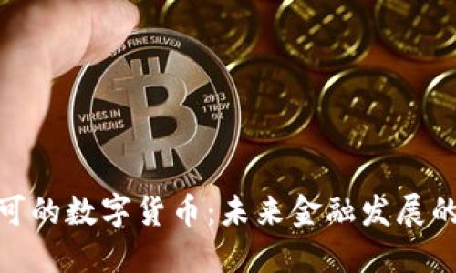 政府认可的数字货币：未来金融发展的新趋势