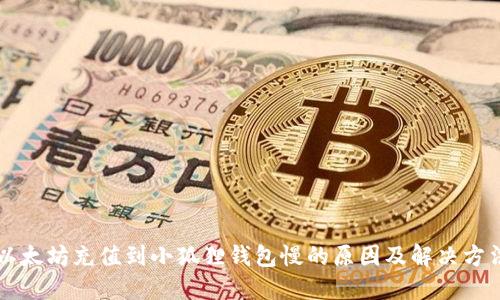 以太坊充值到小狐狸钱包慢的原因及解决方法