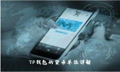 TP钱包的货币单位详解