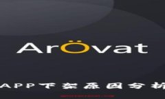 TP钱包苹果APP下架原因分析与替代方案