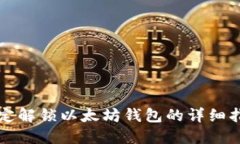 绑定解锁以太坊钱包的详细指南