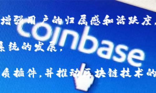 baioti以太坊钱包地址插件：提升区块链应用体验的利器/baioti
以太坊, 钱包地址插件, 区块链技术/guanjianci

随着区块链技术的迅猛发展，以太坊作为一个重要的平台，吸引了大量的开发者和用户参与。在这个生态系统中，钱包是一项不可或缺的工具，它不仅存储数字资产，还提供与智能合约和去中心化应用（DApp）的交互能力。因此，开发一款优秀的以太坊钱包地址插件，尤其是能提升用户体验的插件，显得尤为重要。

在这篇文章中，我们将深入探讨以太坊钱包地址插件的功能、实现方法及其在区块链生态中的重要性。同时，我们还将分析用户在使用过程中可能遇到的问题，并提出相应的解决方案。接下来，我们会解答四个相关的重要问题，以帮助读者更全面地理解以太坊钱包地址插件的重要性及其应用。

问题一：以太坊钱包地址插件的功能有哪些？
以太坊钱包地址插件的主要功能可以从多个方面来分析，以下是一些核心功能：

strong1. 地址生成与管理：/strong以太坊钱包地址插件应具备生成新地址的能力，并且能够管理多个地址。用户可以在插件中轻松创建和删除地址，并查看每个地址的余额和交易记录。

strong2. 交易签名与广播：/strong钱包插件可以直接与以太坊网络连接，实现交易的签名和广播。用户只需输入接收地址和金额，插件即可生成交易并进行签名，最后将其广播到网络。

strong3. 智能合约调用：/strong以太坊的强大之处在于智能合约，钱包插件可以提供简单的接口，允许用户直接与智能合约交互。这种功能提升了用户对DApp的使用体验，用户能够在钱包界面进行合约调用，无需混淆复杂的命令行操作。

strong4. 安全性保障：/strong安全是任何钱包插件的重中之重。插件应采用先进的加密技术，确保用户私钥和交易信息的安全。此外，提供备份和恢复的功能，可以帮助用户在丢失设备或数据损坏时恢复资产。

strong5. 用户友好界面：/strong插件的设计应考虑用户体验，提供直观和易用的界面，使得即使是新手用户也能快速上手。色彩搭配、按钮布局、信息提示等细节，都需要精心设计，以减少用户的学习成本。

综上所述，以太坊钱包地址插件的功能设计不仅影响着用户的使用感受，还直接关系到其资产的安全和管理效率。因此，在开发过程中，需要充分重视这些功能的实现与。

问题二：开发以太坊钱包地址插件需要哪些技术栈？
开发以太坊钱包地址插件需要掌握多项技术，以下是一些主要的技术栈：

strong1. 前端技术：/strong插件一般基于网页或浏览器开发，因此需要掌握HTML、CSS和JavaScript等前端开发技术。推荐使用一些现代的框架，比如React、Vue或Angular，以提高开发效率和用户体验。

strong2. Web3.js：/strong这是以太坊的JavaScript库，用于与以太坊区块链进行交互。使用Web3.js，开发者可以实现地址生成、签名、交易发送以及合约调用等操作，能够有效简化与区块链的交互。

strong3. 加密技术：/strong钱包的安全性依赖于加密技术，开发者需要了解如何使用对称和非对称加密、哈希函数等以保护用户私钥和交易信息。Libraries like CryptoJS可以帮助简化这一过程。

strong4. 数据存储：/strong本地数据存储也是插件重要的一部分。开发者需要选择合适的方案来存储钱包地址、私钥等敏感信息。相对安全的选择包括IndexedDB或localStorage，同时需要采取相应的加密措施。

strong5. 用户界面设计：/strong无论插件多么强大，如果用户界面不友好，也难以吸引用户。因此，UI/UX设计师的参与也是不可或缺的，需要考虑到用户的习惯，使得插件的功能得到最的展示。

总之，在开发以太坊钱包地址插件时，技术栈的选择直接影响着插件的性能、安全性和用户体验。因此，开发者需要综合考虑各种技术来构建可靠的解决方案。

问题三：以太坊钱包地址插件的安全性问题如何解决？
在数字货币交易中，安全问题无疑是用户最为关心的内容之一。以太坊钱包地址插件的安全性包括多个方面，以下是一些解决方案：

strong1. 私钥的安全管理：/strong私钥是控制用户资产的关键，应采取一切可能的措施来保护。这包括不在中央服务器存储私钥，而是将其保存在用户的设备上，并实现加密存储。

strong2. 加密传输：/strong在数据传输过程中，必须使用HTTPS协议来确保数据传输的安全性。此外，传输的敏感信息如助记词和私钥也应进行二次加密，以防数据被拦截。

strong3. 多重签名方案：/strong为了增强安全性，开发者可以实施多重签名方案。用户在进行高风险交易时，可以设置需要多个私钥签名的机制，以增加交易被盗用的难度。

strong4. 定期安全审计：/strong开发者在发布插件之前，应该进行全面的代码审查和安全测试，尽可能地找出潜在的安全漏洞。第三方安全审计也可以有效识别安全隐患。

strong5. 用户教育：/strong安全意识是用户防范风险的重要环节。开发者可以通过推出教育资料、提示信息等形式，让用户了解插件的安全使用方法和常见的安全威胁。

安全是提升用户信任和插件使用率的基础，因此，开发者必须全方位考虑安全问题，确保用户在使用以太坊钱包地址插件时能够安心、放心。

问题四：以太坊钱包地址插件如何提升用户体验？
用户体验是衡量一款插件成功与否的重要指标，以下是一些提升用户体验的策略：

strong1. 直观的用户界面：/strong设计简约明了的用户界面，使得用户能够轻松找到自己需要的功能。清晰的图标、合理的布局、减少不必要的步骤都是提升体验的有效手段。

strong2. 交互设计：/strong良好的交互设计能够让用户感受到流畅的操作体验，避免因等待而造成的焦虑。通过适当的加载动画、实时反馈机制，用户在使用过程中会感到更加舒适。

strong3. 提供全面的用户指南：/strong针对新手用户，提供详细的使用指导，包括视频教程和文字说明等，帮助用户快速上手。用户可以通过这些内容深入了解插件的各种功能，从而更充分地利用它们。

strong4. 定期更新与用户反馈：/strong开发者应定期更新插件，以修复BUG和增强功能。同时，积极收集用户反馈，迅速回应用户的问题，并通过更新来解决这些问题，从而保持用户的持续满意度。

strong5. 增强社交互动：/strong如果条件允许，插件可以加入社交功能，如用户之间分享交易信息、经验交流等，让用户之间产生互动，从而增强用户的归属感和活跃度。

通过以上策略的综合运用，以太坊钱包地址插件不仅可以提升用户体验，还可以促使用户更积极地使用和传播这一工具，从而推动整个生态系统的发展。

在以太坊钱包地址插件的开发与使用过程中，理解其功能、技术栈、安全性及用户体验等方面的内容，将助力开发者创建出符合用户需求的优质插件，并推动区块链技术的普及和应用。