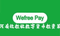 如何有效投放数字货币投资策略