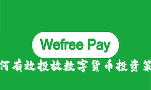如何有效投放数字货币投资策略