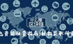 TP钱包资源租赁指南：轻松获取所需资源