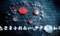 以太坊钱包登录全指南：一步步教你如何安全登