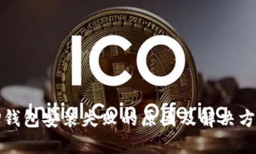 TP钱包安装失败的原因及解决方法