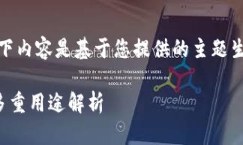 请注意，以下内容是基于您提供的主题生成的信息。

TP钱包的多重用途解析