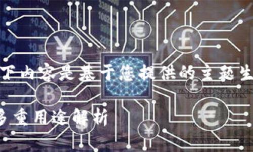 请注意，以下内容是基于您提供的主题生成的信息。

TP钱包的多重用途解析