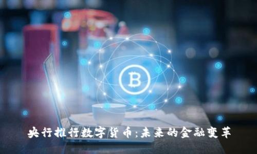 央行推行数字货币：未来的金融变革