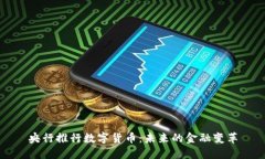 央行推行数字货币：未来的金融变革