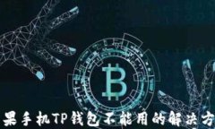 苹果手机TP钱包不能用的解决方案