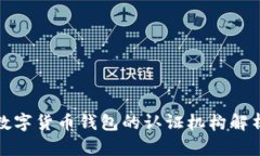 数字货币钱包的认证机构解析