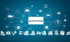 TP钱包账户不存在的原因及解决方法