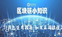 Title: TP钱包使用指南：如何正确读懂与使用