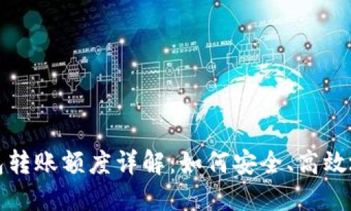 以太坊钱包转账额度详解：如何安全、高效地进行转账