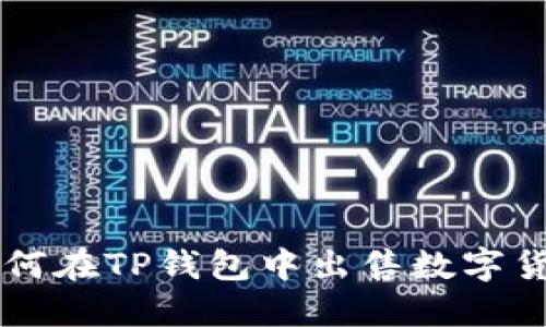 如何在TP钱包中出售数字货币
