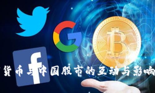 数字货币与中国股市的互动与影响分析