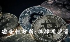 币安数字货币安全性分析：保障用户资产的全面