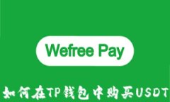 如何在TP钱包中购买USDT
