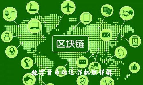 数字货币的运作机理详解