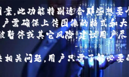 TP钱包如何查看和设置Logo/
TP钱包, 查看Logo, 钱包设置/guanjianci

在数字货币迅速发展的时代，越来越多的人开始使用加密货币钱包来管理自己的数字资产。其中，TP钱包因其友好的用户界面和丰富的功能而受到了广泛欢迎。本文将详细介绍如何在TP钱包中查看和设置Logo，并解答相关的常见问题。

一、TP钱包简介
TP钱包是一款多功能的数字资产管理工具，支持多种主流加密数字货币的存储、交易和管理。它不仅提供了安全的用户体验，还允许用户自由定制界面设置，其中包括如何查看和更改Logo的功能。

二、如何查看TP钱包中的Logo
查看TP钱包中的Logo的步骤相对简单，用户可以通过以下几步进行操作：
ol
    li首先，打开TP钱包，进入主界面。/li
    li在主界面中找到“资产”或“钱包”选项，点击进入。/li
    li在这里，你会看到各个数字资产的列表，选择你希望查看Logo的资产。/li
    li点击该资产，进入详细信息页面，你将能看到该资产的Logo以及其他相关信息。/li
/ol
通过以上步骤，用户即可轻松查看任意资产的Logo，并进一步了解其详细信息。如果用户的TP钱包未能显示某些资产的Logo，可能是因为该资产还未在钱包中更新或者同步。

三、如何设置TP钱包的Logo
除了查看Logo，TP钱包还允许用户自定义部分界面设置，包括Logo的更换。以下是更换Logo的基本步骤：
ol
    li打开TP钱包，登录你的账户。/li
    li前往“设置”菜单，通常在主界面的右上角。/li
    li在设置页面中，找到“个性化”或“主题”选项。/li
    li在个性化选项中，选择“更换Logo”或“修改资产Logo”功能。/li
    li上传你想要替换的新Logo，并保存设置。/li
/ol
请注意，上传的Logo需遵循TP钱包的图片规格要求，如大小、格式等，以确保Logo能够正常显示。如果用户在上传过程中遇到问题，可以参考TP钱包官方网站的帮助中心，获取更详细的支持信息。

四、常见问题解答

1. 什么是TP钱包中的Logo？
TP钱包中的Logo是每种数字资产的标识图标，通常由各个数字货币项目官方提供。Logo不仅帮助用户快速识别和区分不同的加密资产，还提高了用户的操作体验。Logo通常包括币种的名称、图案和颜色，设计上追求简洁且具辨识度。如果某个资产未能在TP钱包中显示Logo，可能是因为钱包未能及时更新该资产的信息。
此外，部分自定义资产或小众币种可能没有官方Logo。用户可以通过查看官方网站或社区论坛获取相关信息，有些项目支持用户自行上传Logo，但需要符合特定要求。Logo在数字资产管理过程中，起到的重要作用包括：
ul
    li方便识别：用户可以快速通过Logo识别所持有的资产；/li
    li提升体验：美观的Logo设计可提升用户的使用体验；/li
    li增强安全性：确认Logo可以帮助用户防止下载假冒钱包或钓鱼网站。/li
/ul

2. 为什么我的TP钱包Logo显示不出来？
TP钱包Logo显示不出来可能基于几个原因。首先，用户需要确认TP钱包是否已更新到最新版本。老版本可能无法支持某些新资产的Logo显示。其次，检查网络连接，Logo数据需从服务器获取，网络不佳时会导致更新失败。
如果已经更新并且网络正常，用户需要确定所查看的资产是否已在TP钱包的数据库中。有些新加密项目可能尚未获得TP钱包的支持，导致Logo未能展示。此外，如果用户使用的是自定义资产，必须确保Logo的格式和尺寸符合TP钱包的要求。例如，Logo可能要求为PNG格式，并具备透明背景。这些技术性设置可能造成Logo无法正常显示。
为了排查这些问题，用户可以尝试以下几种方法：
ol
    li刷新资产页面，查看Logo是否能更新；/li
    li切换网络，检查是否为网络问题；/li
    li联系TP钱包的客服，询问该资产的支持情况。/li
/ol

3. 如何确保我的Logo符合TP钱包要求？
确保Logo符合TP钱包的要求对于一个良好的用户体验极为重要。首先，用户需了解TP钱包对Logo格式和大小的具体要求。一般来说，Logo必须为PNG、JPG或SVG格式，推荐使用PNG格式以保持图像质量和透明背景。
其次，关于Logo的尺寸，TP钱包通常要求在一定的范围内，例如128x128像素。过大的图片会导致加载缓慢或者无法正确显示，而过小的Logo则可能模糊。用户可以通过图片编辑工具（如Photoshop或在线工具）调整尺寸和格式。
除了技术要求，用户也需要考虑Logo的设计元素。设计时需确保Logo具有良好的辨识度，可以考虑使用简约风格，避免使用过于复杂的图案。此外，颜色搭配要和谐，以便用户快速识别。在上传前，可以请设计师或朋友查看Logo，以获得他们的反馈。

4. TP钱包是否支持自定义Logo？如何操作？
TP钱包确实支持用户自定义Logo，尤其是对于个人账户或特定资产。在自定义Logo功能中，用户可以选择上传自己设计的Logo或选择一些预设的Logo图案。此功能特别适合那些想要个性化自己钱包或者想要自己持有的资产在钱包中表现更鲜明的用户。
要自定义Logo，用户需要进入TP钱包的“设置”菜单，找到“个性化”或“主题”选项。然后选择“更换Logo”，按照提示上传图片文件并保存更改。再次提醒，用户需确保上传图像的格式和大小符合TP钱包的要求。记住，自定义Logo一般仅在你的设备端显示，其他人看不到你的设置。
然而，自定义Logo需要用户在上传时保持一定的谨慎，以避免上传违反TP钱包社区规则或使用他人版权图像。如果自定义Logo使用不当，可能导致账户被暂停或其它风险。建议用户尽量使用原创设计或在获得相关许可后再进行上传。

最终，TP钱包不仅为用户提供了一个安全、便捷的数字资产管理平台，也给予用户一定的自由去个性化其钱包界面。无论是查看Logo、设置Logo，还是解决相关问题，用户只需了解必要的步骤和规则，便可畅享数字资产管理的乐趣。