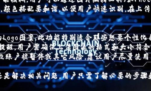 TP钱包如何查看和设置Logo/
TP钱包, 查看Logo, 钱包设置/guanjianci

在数字货币迅速发展的时代，越来越多的人开始使用加密货币钱包来管理自己的数字资产。其中，TP钱包因其友好的用户界面和丰富的功能而受到了广泛欢迎。本文将详细介绍如何在TP钱包中查看和设置Logo，并解答相关的常见问题。

一、TP钱包简介
TP钱包是一款多功能的数字资产管理工具，支持多种主流加密数字货币的存储、交易和管理。它不仅提供了安全的用户体验，还允许用户自由定制界面设置，其中包括如何查看和更改Logo的功能。

二、如何查看TP钱包中的Logo
查看TP钱包中的Logo的步骤相对简单，用户可以通过以下几步进行操作：
ol
    li首先，打开TP钱包，进入主界面。/li
    li在主界面中找到“资产”或“钱包”选项，点击进入。/li
    li在这里，你会看到各个数字资产的列表，选择你希望查看Logo的资产。/li
    li点击该资产，进入详细信息页面，你将能看到该资产的Logo以及其他相关信息。/li
/ol
通过以上步骤，用户即可轻松查看任意资产的Logo，并进一步了解其详细信息。如果用户的TP钱包未能显示某些资产的Logo，可能是因为该资产还未在钱包中更新或者同步。

三、如何设置TP钱包的Logo
除了查看Logo，TP钱包还允许用户自定义部分界面设置，包括Logo的更换。以下是更换Logo的基本步骤：
ol
    li打开TP钱包，登录你的账户。/li
    li前往“设置”菜单，通常在主界面的右上角。/li
    li在设置页面中，找到“个性化”或“主题”选项。/li
    li在个性化选项中，选择“更换Logo”或“修改资产Logo”功能。/li
    li上传你想要替换的新Logo，并保存设置。/li
/ol
请注意，上传的Logo需遵循TP钱包的图片规格要求，如大小、格式等，以确保Logo能够正常显示。如果用户在上传过程中遇到问题，可以参考TP钱包官方网站的帮助中心，获取更详细的支持信息。

四、常见问题解答

1. 什么是TP钱包中的Logo？
TP钱包中的Logo是每种数字资产的标识图标，通常由各个数字货币项目官方提供。Logo不仅帮助用户快速识别和区分不同的加密资产，还提高了用户的操作体验。Logo通常包括币种的名称、图案和颜色，设计上追求简洁且具辨识度。如果某个资产未能在TP钱包中显示Logo，可能是因为钱包未能及时更新该资产的信息。
此外，部分自定义资产或小众币种可能没有官方Logo。用户可以通过查看官方网站或社区论坛获取相关信息，有些项目支持用户自行上传Logo，但需要符合特定要求。Logo在数字资产管理过程中，起到的重要作用包括：
ul
    li方便识别：用户可以快速通过Logo识别所持有的资产；/li
    li提升体验：美观的Logo设计可提升用户的使用体验；/li
    li增强安全性：确认Logo可以帮助用户防止下载假冒钱包或钓鱼网站。/li
/ul

2. 为什么我的TP钱包Logo显示不出来？
TP钱包Logo显示不出来可能基于几个原因。首先，用户需要确认TP钱包是否已更新到最新版本。老版本可能无法支持某些新资产的Logo显示。其次，检查网络连接，Logo数据需从服务器获取，网络不佳时会导致更新失败。
如果已经更新并且网络正常，用户需要确定所查看的资产是否已在TP钱包的数据库中。有些新加密项目可能尚未获得TP钱包的支持，导致Logo未能展示。此外，如果用户使用的是自定义资产，必须确保Logo的格式和尺寸符合TP钱包的要求。例如，Logo可能要求为PNG格式，并具备透明背景。这些技术性设置可能造成Logo无法正常显示。
为了排查这些问题，用户可以尝试以下几种方法：
ol
    li刷新资产页面，查看Logo是否能更新；/li
    li切换网络，检查是否为网络问题；/li
    li联系TP钱包的客服，询问该资产的支持情况。/li
/ol

3. 如何确保我的Logo符合TP钱包要求？
确保Logo符合TP钱包的要求对于一个良好的用户体验极为重要。首先，用户需了解TP钱包对Logo格式和大小的具体要求。一般来说，Logo必须为PNG、JPG或SVG格式，推荐使用PNG格式以保持图像质量和透明背景。
其次，关于Logo的尺寸，TP钱包通常要求在一定的范围内，例如128x128像素。过大的图片会导致加载缓慢或者无法正确显示，而过小的Logo则可能模糊。用户可以通过图片编辑工具（如Photoshop或在线工具）调整尺寸和格式。
除了技术要求，用户也需要考虑Logo的设计元素。设计时需确保Logo具有良好的辨识度，可以考虑使用简约风格，避免使用过于复杂的图案。此外，颜色搭配要和谐，以便用户快速识别。在上传前，可以请设计师或朋友查看Logo，以获得他们的反馈。

4. TP钱包是否支持自定义Logo？如何操作？
TP钱包确实支持用户自定义Logo，尤其是对于个人账户或特定资产。在自定义Logo功能中，用户可以选择上传自己设计的Logo或选择一些预设的Logo图案。此功能特别适合那些想要个性化自己钱包或者想要自己持有的资产在钱包中表现更鲜明的用户。
要自定义Logo，用户需要进入TP钱包的“设置”菜单，找到“个性化”或“主题”选项。然后选择“更换Logo”，按照提示上传图片文件并保存更改。再次提醒，用户需确保上传图像的格式和大小符合TP钱包的要求。记住，自定义Logo一般仅在你的设备端显示，其他人看不到你的设置。
然而，自定义Logo需要用户在上传时保持一定的谨慎，以避免上传违反TP钱包社区规则或使用他人版权图像。如果自定义Logo使用不当，可能导致账户被暂停或其它风险。建议用户尽量使用原创设计或在获得相关许可后再进行上传。

最终，TP钱包不仅为用户提供了一个安全、便捷的数字资产管理平台，也给予用户一定的自由去个性化其钱包界面。无论是查看Logo、设置Logo，还是解决相关问题，用户只需了解必要的步骤和规则，便可畅享数字资产管理的乐趣。