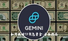 如何找回TP钱包资金：全面指南