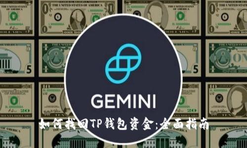 如何找回TP钱包资金：全面指南