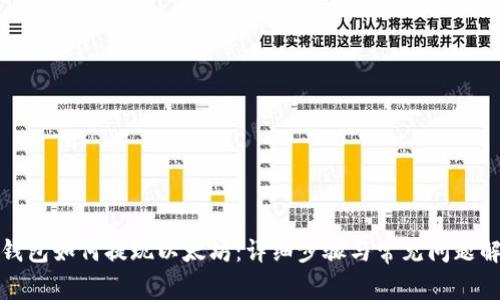 TP钱包如何提现以太坊：详细步骤与常见问题解答