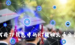 如何将TP钱包中的HT转回火币交易所
