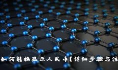 TP钱包如何转换显示人民币？详细步骤与注意事项