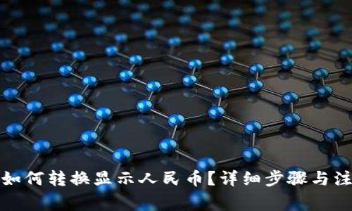 TP钱包如何转换显示人民币？详细步骤与注意事项