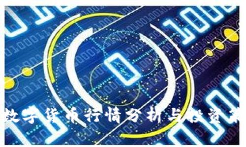: 数字货币行情分析与投资策略