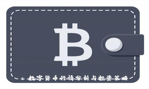 : 数字货币行情分析与投资策略