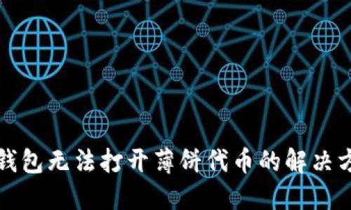 TP钱包无法打开薄饼代币的解决方法