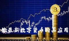黎巴嫩最新数字货币购买应用推荐
