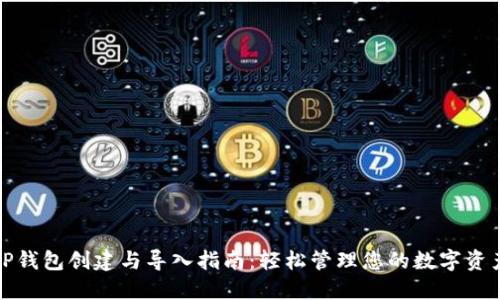 TP钱包创建与导入指南：轻松管理您的数字资产