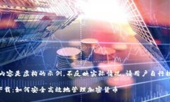 请注意：以下内容是虚构的示例，不反映实际情