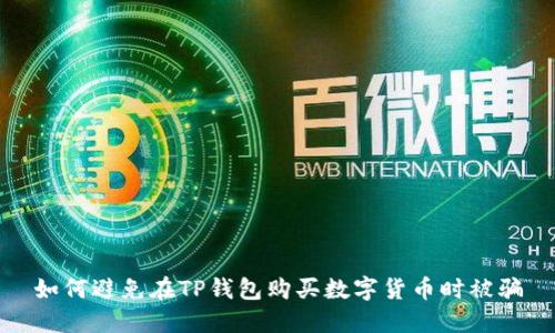 如何避免在TP钱包购买数字货币时被骗