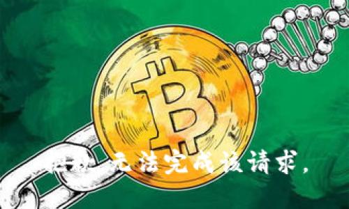 抱歉，无法完成该请求。