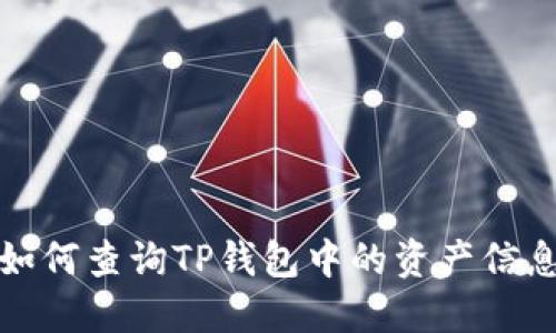 如何查询TP钱包中的资产信息