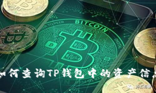 如何查询TP钱包中的资产信息