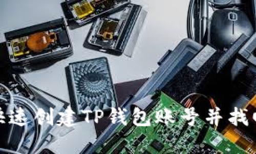 如何快速创建TP钱包账号并找回密码
